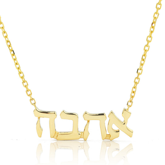 14K Yellow Gold Hebrew Love Pendant